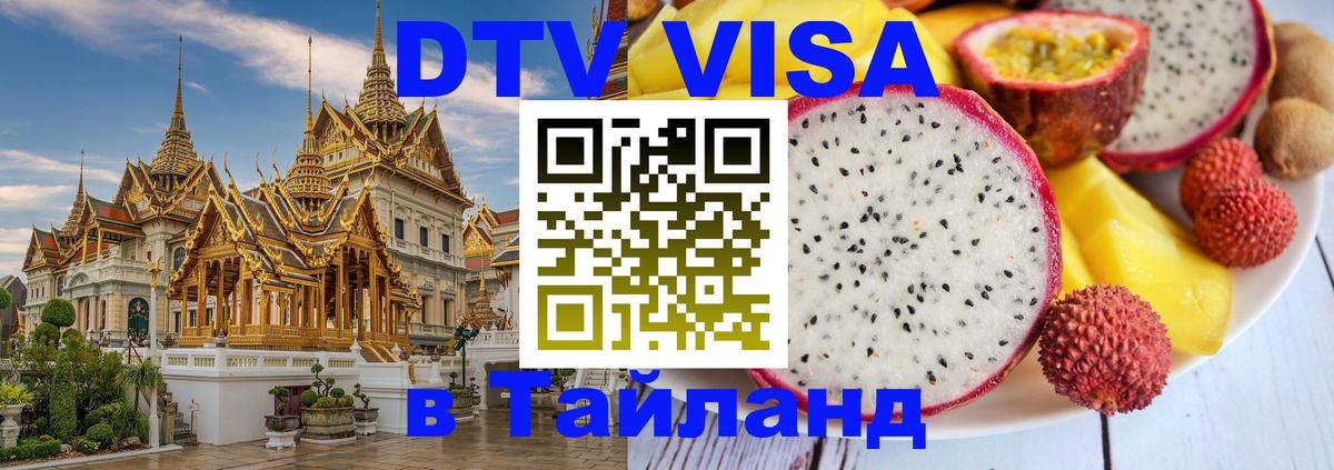 Купить DTV визу в Таиланд Тирана 