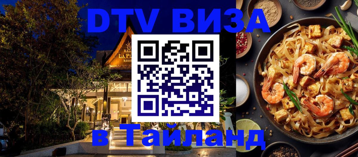 Сколько стоит виза DTV в Тайланд 